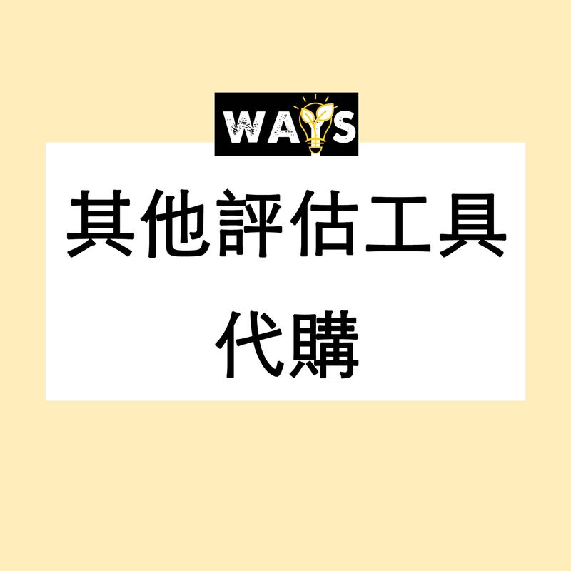 其他評估工具代購