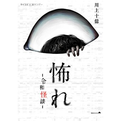 Furcht: Horrorgeschichten aus dem modernen Japan