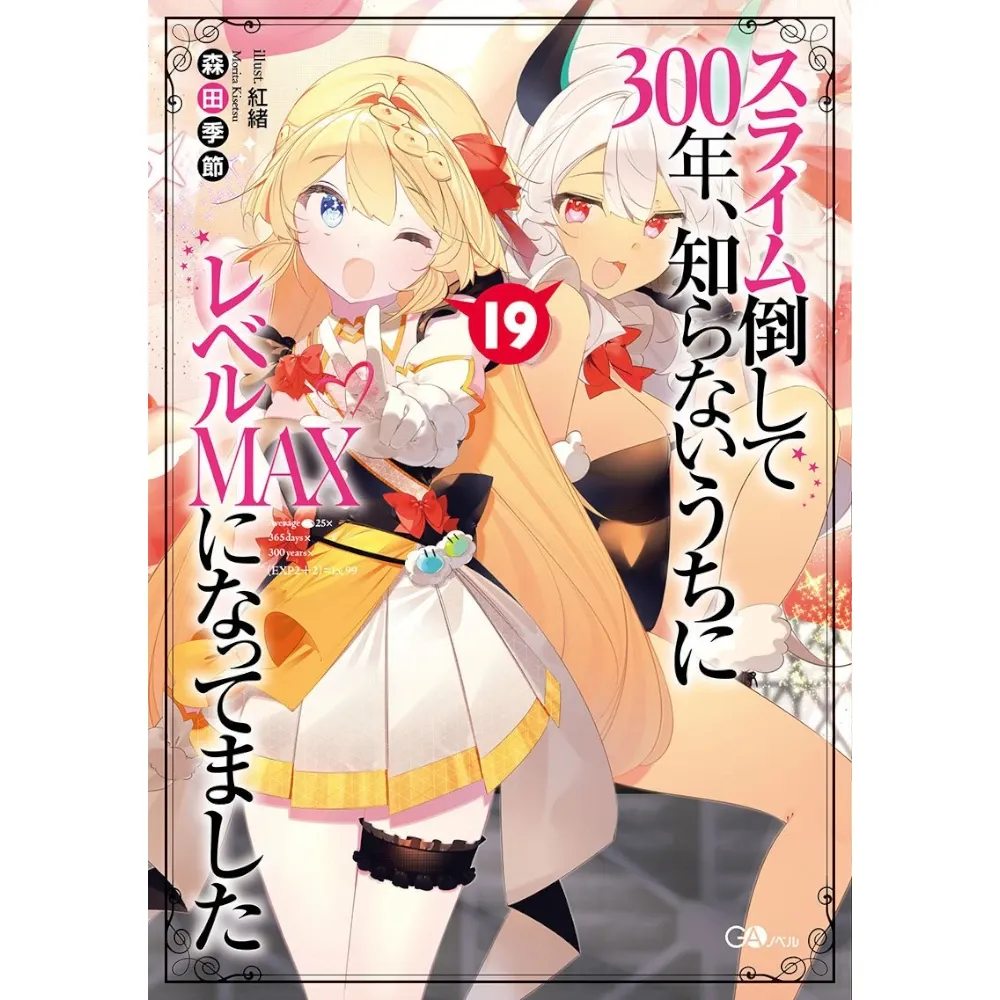 Ich habe 300 Jahre lang Schleim getötet und aus Versehen das höchste Level erreicht - Light Novel, Band: 19