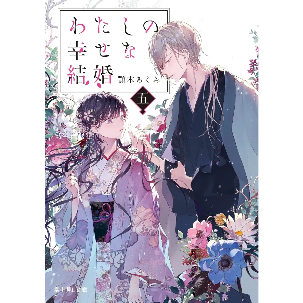 Meine ganz besondere Hochzeit - Light Novel, Band: 5