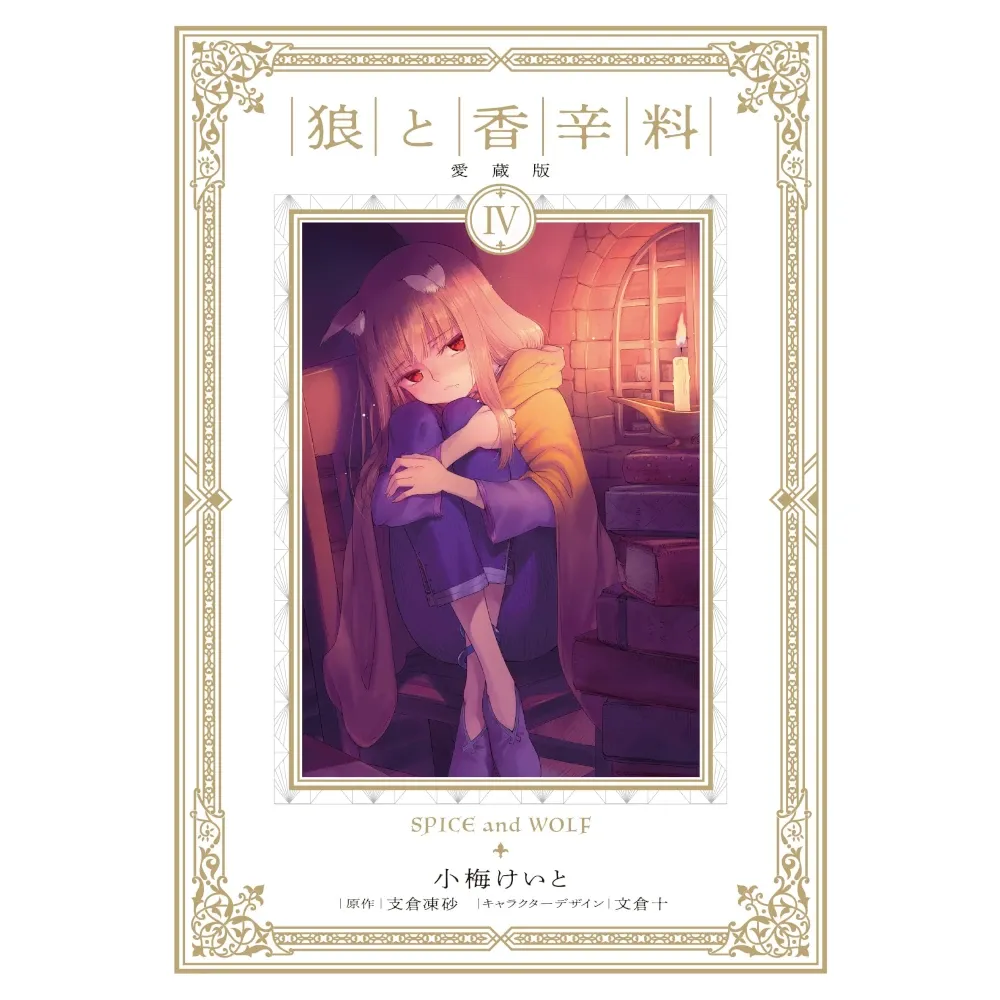 Spice &amp; Wolf - Deluxe Edition, Band: 4