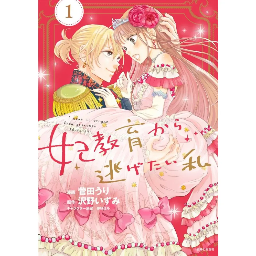 I Want to Escape from Princess Lessons