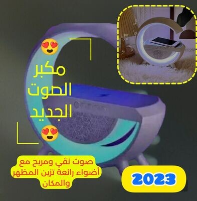 مكبر الصوت الجديد