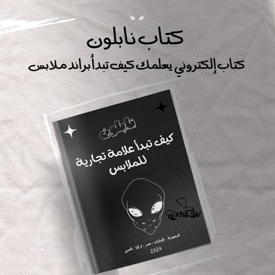 كيف تبدء براند ملابس من الصفر
