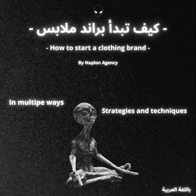 كيف تبدأ براند ملابس 5 مسارات وطرق مختلفة