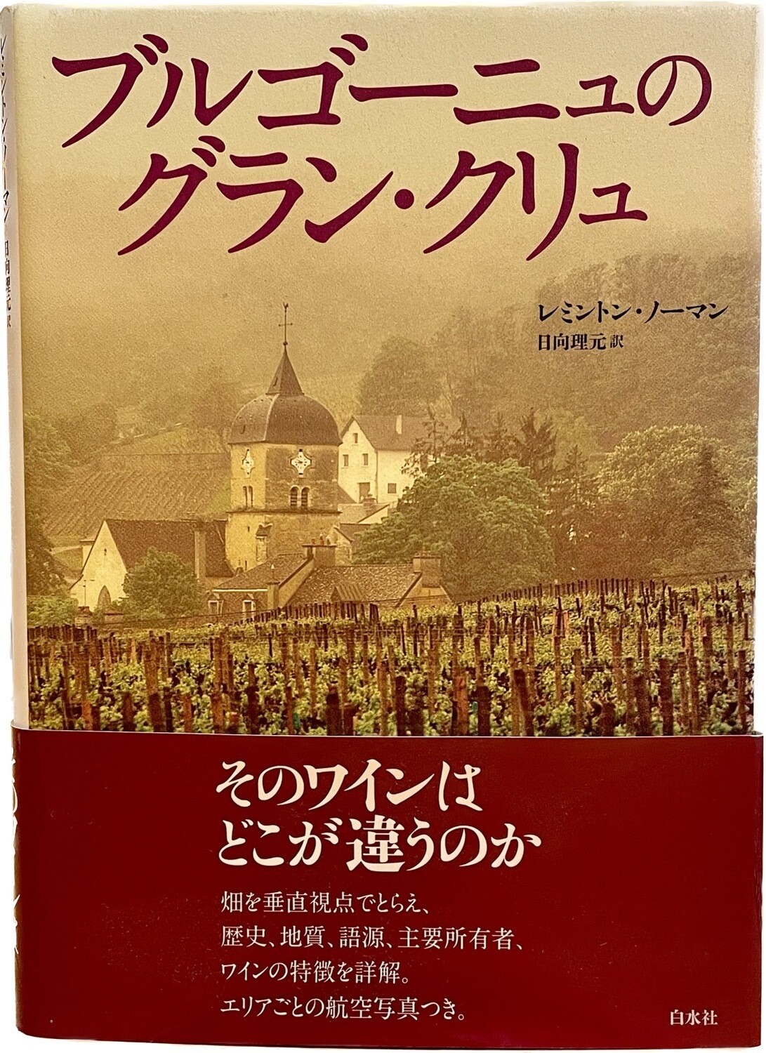 『ブルゴーニュのグラン・クリュ』レミントン・ノーマン著、日向理元 訳
