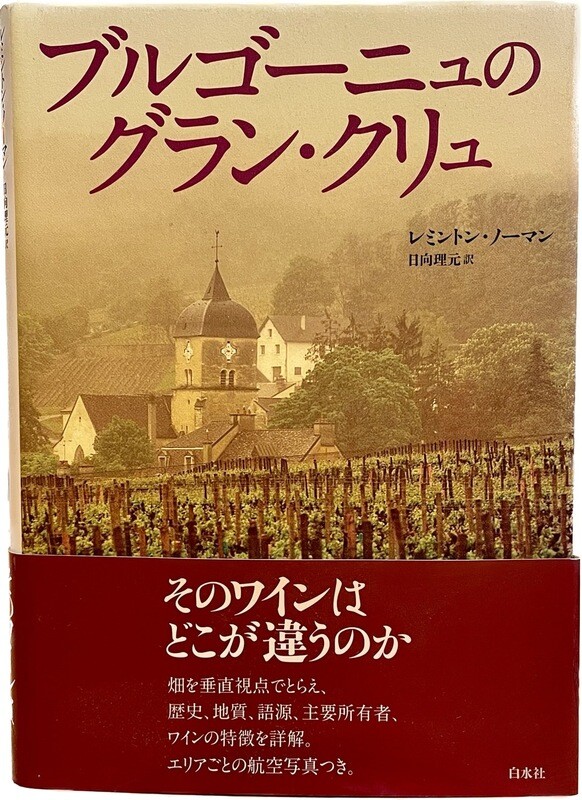 『ブルゴーニュのグラン・クリュ』レミントン・ノーマン著、日向理元 訳