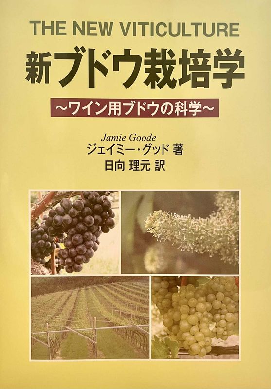 『新ブドウ栽培学』ジェイミー・グッド著、日向理元 訳