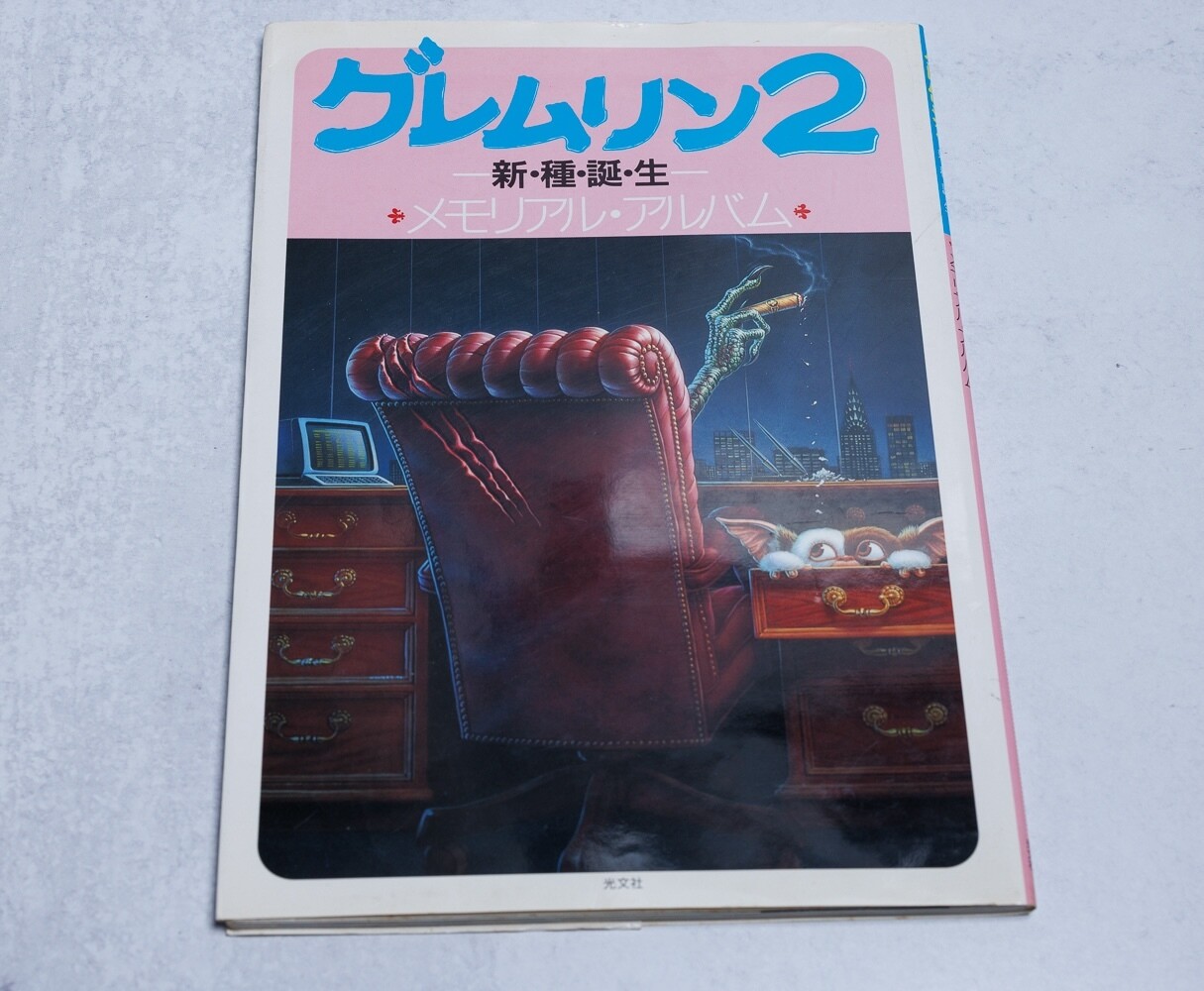 Gremlins 2 Japanese Behind the Scenes Book