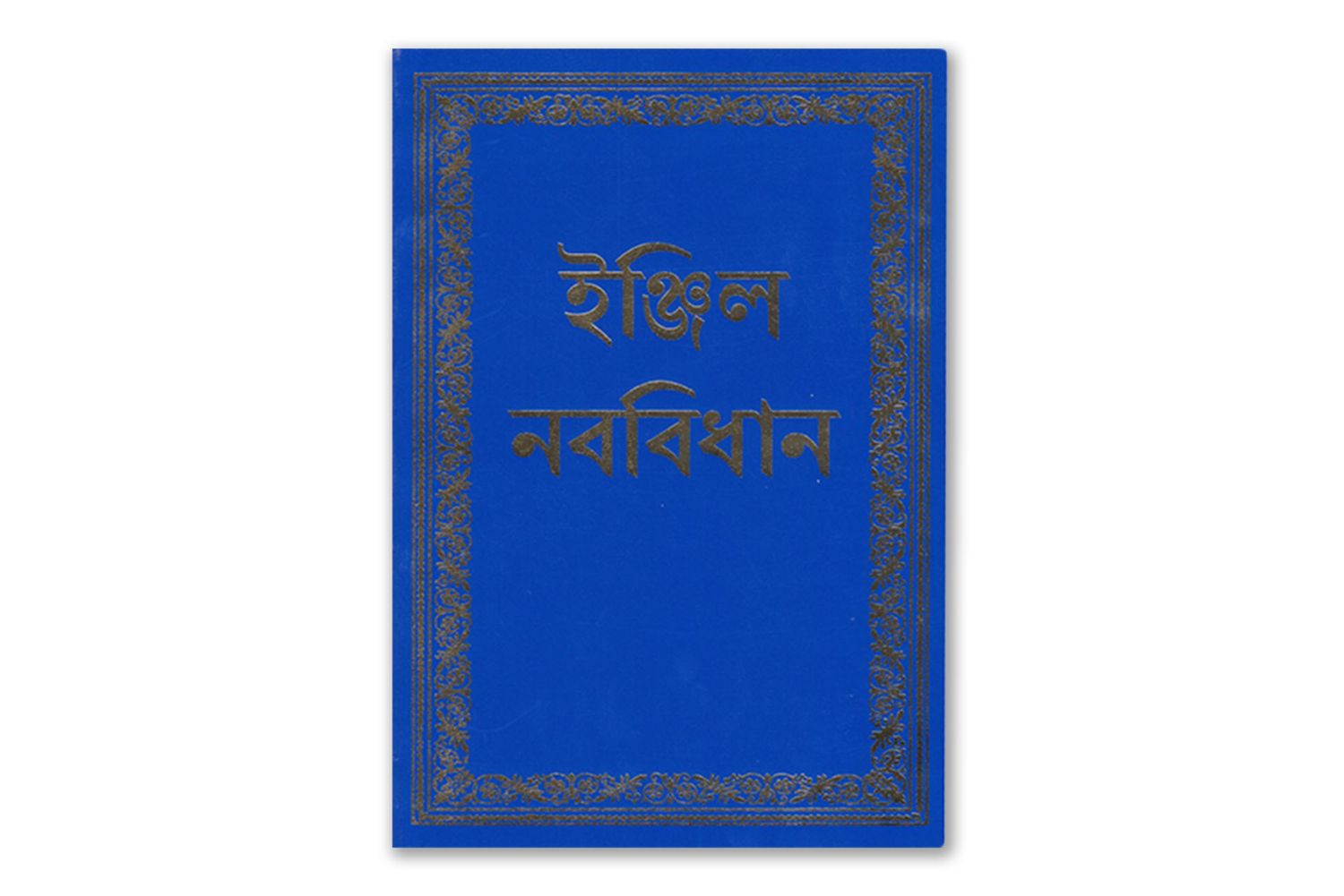 Neues Testament auf Bengali – Hochwertige Ausgabe