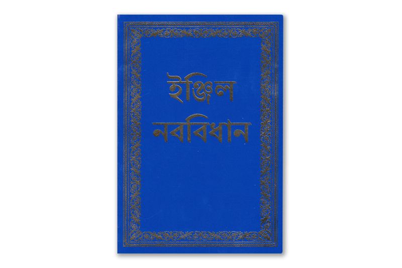Neues Testament auf Bengali – Hochwertige Ausgabe