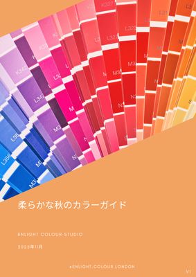 柔らかな秋のカラーガイド