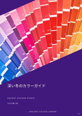 深い冬のカラーガイド