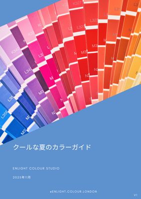 クールな夏のカラーガイド