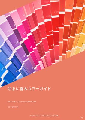 明るい春のカラーガイド