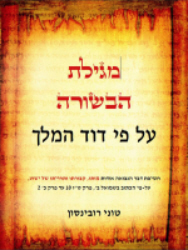 The Scroll of the Gospel of David - Hebrew Edition