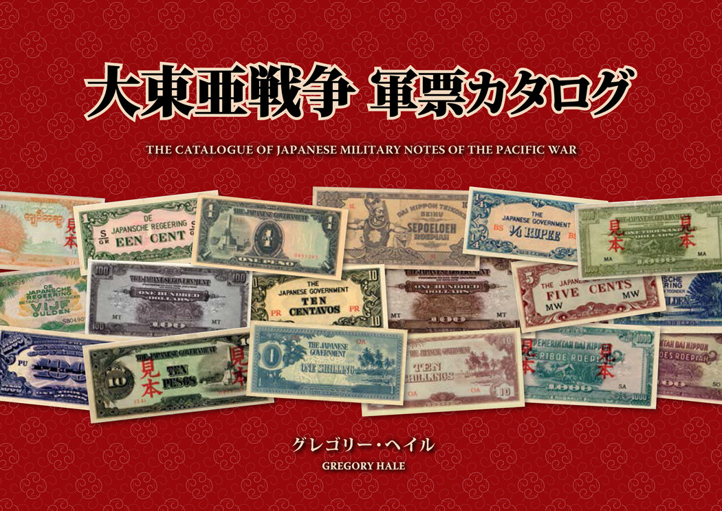 大東亜戦争 軍票カタログ（日本語）The Catalogue of Japanese Military Notes of The Pacific War