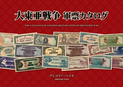 大東亜戦争 軍票カタログ（日本語）The Catalogue of Japanese Military Notes of The Pacific War BK2019JP