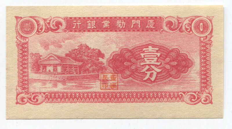 China The Amoy Industrial Bank 1 cent UNC