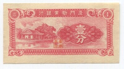 China The Amoy Industrial Bank 1 cent UNC
