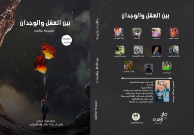 بين العقل و الوجدان