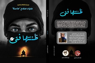 ظننتتها فتى
رواية
علياء صلاح