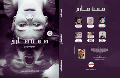 صمت صارخ