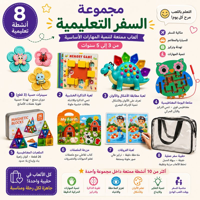 مجموعة ألعاب السفر التعليمية | Educational Travel Collection