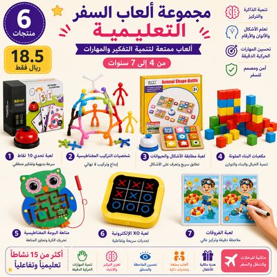 مجموعة ألعاب السفر | Educational Travel Collection