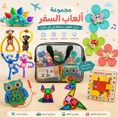 مجموعة ألعاب السفر | Educational Travel Collection 