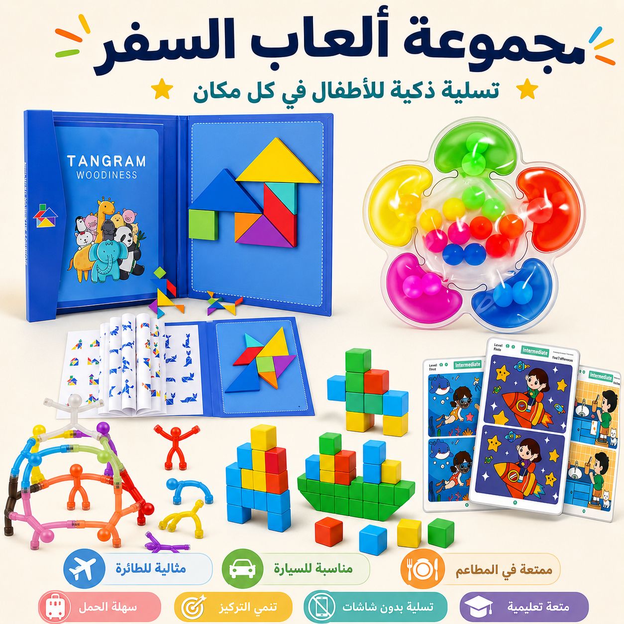 مجموعة ألعاب السفر (٣-٨ سنوات)| Travel toy set 3-8 years 