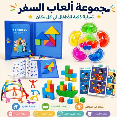 مجموعة ألعاب السفر (٣-٨ سنوات)| Travel toy set 3-8 years 