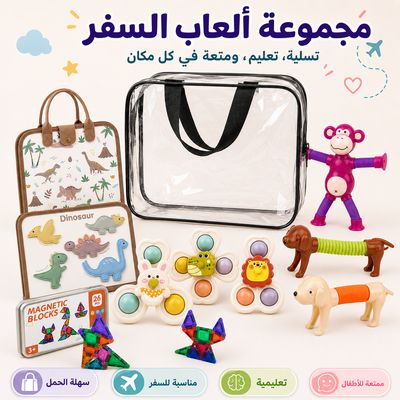 مجموعة ألعاب السفر ١-٣ سنوات | Travel toy set 1-3 years 