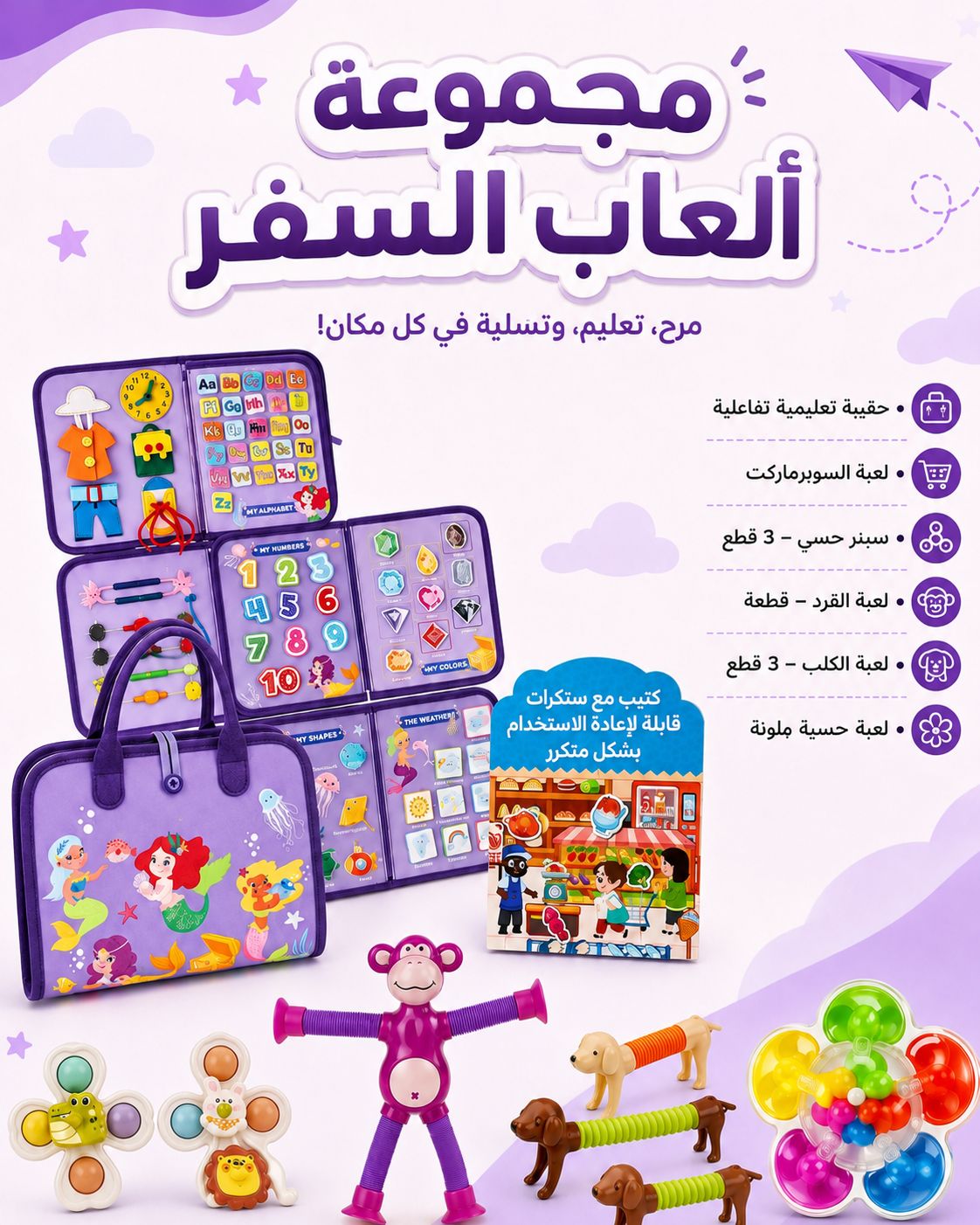 مجموعة ألعاب السفر | Educational Travel Collection