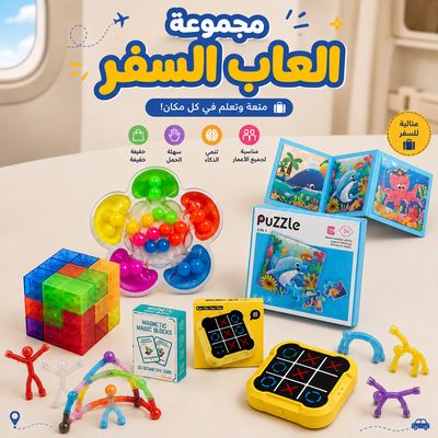مجموعة ألعاب السفر | Educational Travel Collection