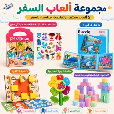 مجموعة السفر ٥ ألعاب | travel toys set 5 toys 