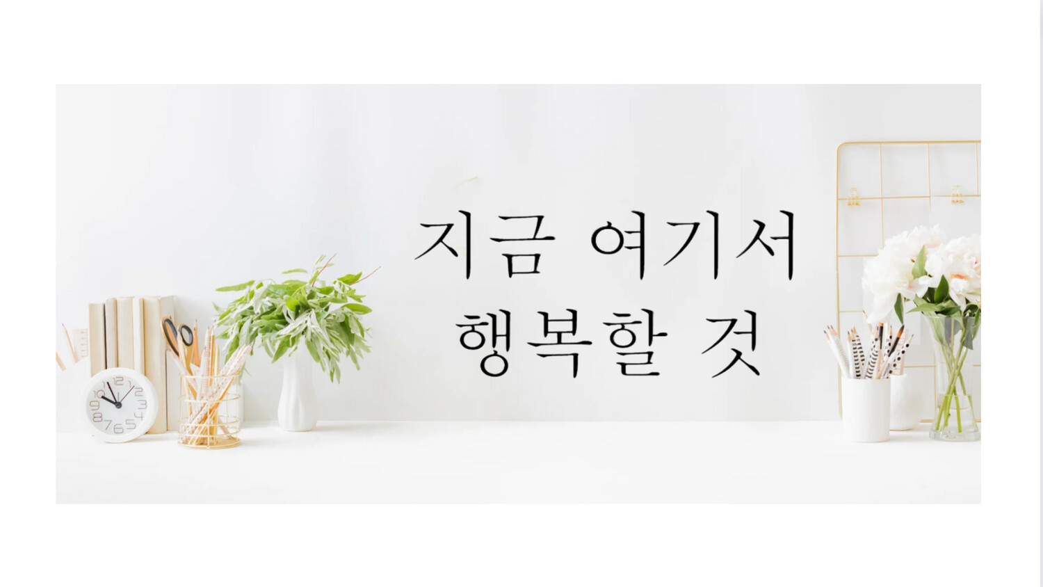 Stickers Muraux Hangeul Soyez Heureux Ici et Maintenant