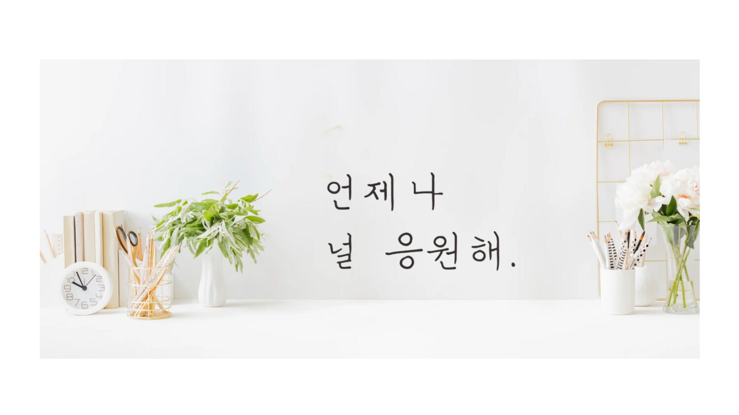 Stickers Muraux Hangeul Je te soutiendrai toujours