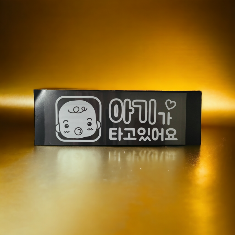 Stickers Hangeul Voiture Enfant à Bord