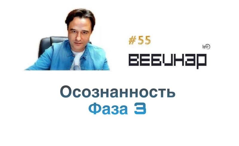 Вебинар Осознанность: Фаза 3