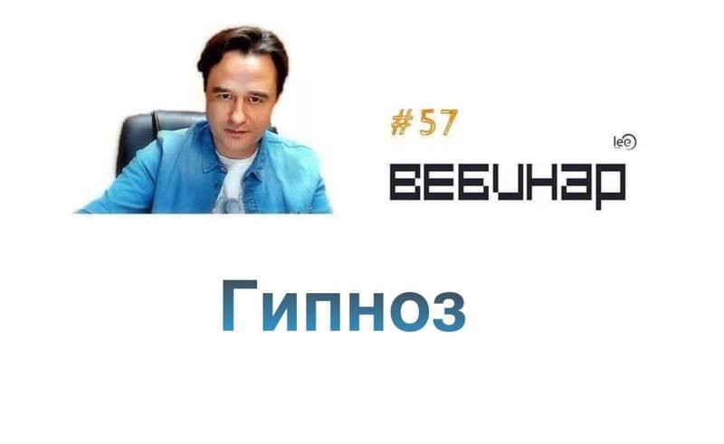 Вебинар &quot;Гипноз&quot;