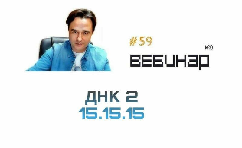 Вебинар ДНК2 15.15.15