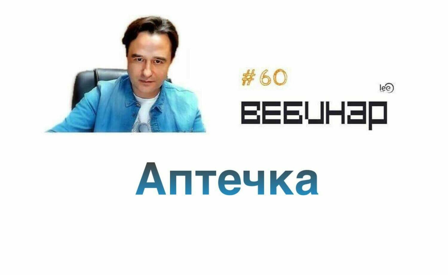 Вебинар &quot;Аптечка&quot;