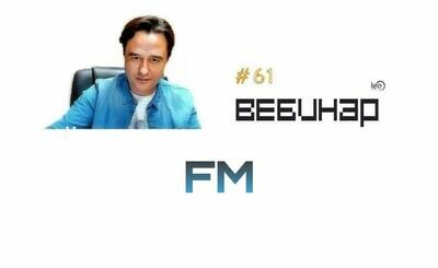 Вебинар FM