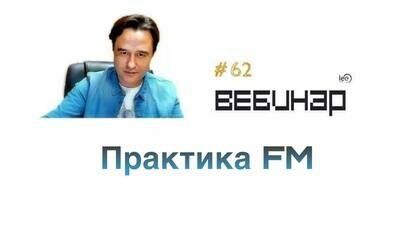 Практика FM
