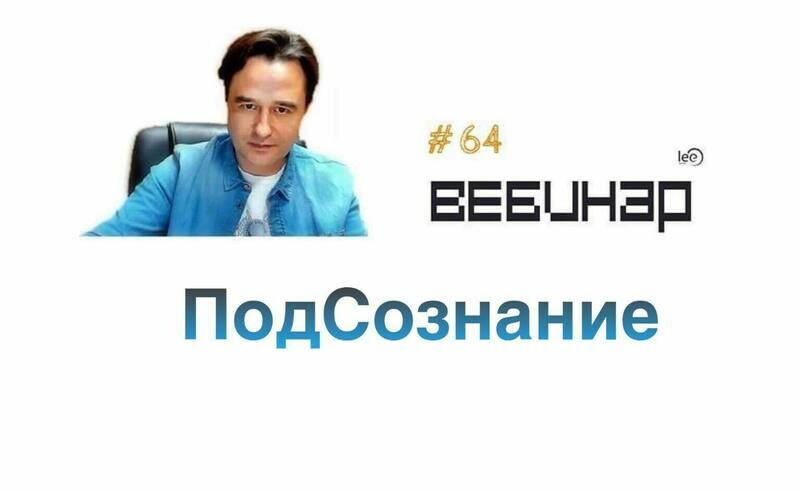 Вебинар lee &quot;Подсознание&quot;