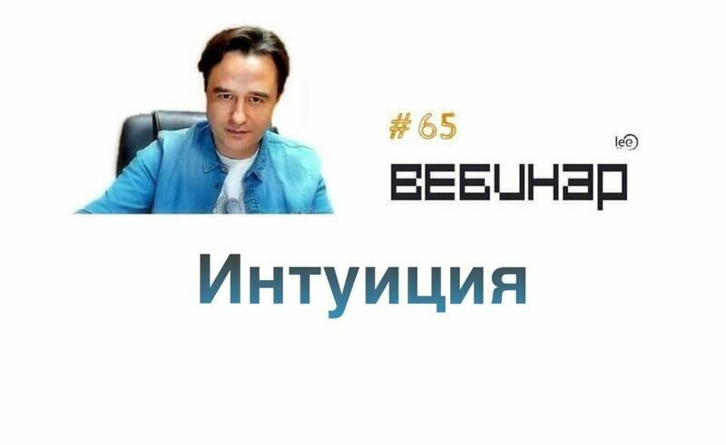 Вебинар &quot;Интуиция&quot;