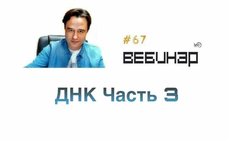 Вебинар lee ДНК Часть 3