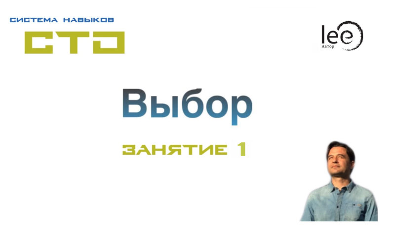 СТО «Выбор» Занятие №1