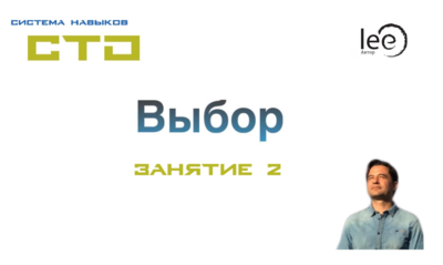 Видео занятия №2 СТО &quot;Выбор&quot;